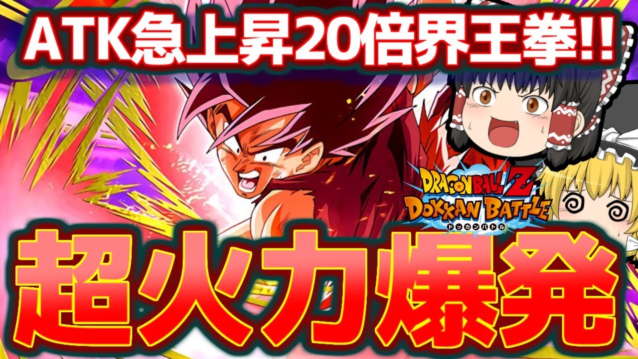 ドッカンバトル#36】20倍界王拳悟空さの強さとかっこよさがハンパない