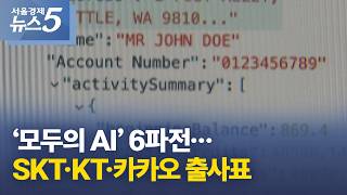 ‘모두의 AI’ 6파전…SKT·KT·카카오 출사표 screenshot 1