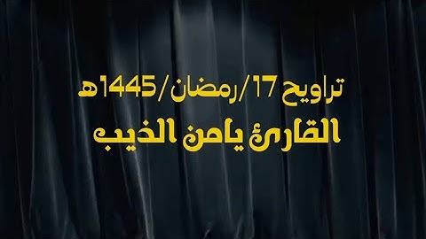 تراويح 17/رمضان/1445ه ||القارئ يامن الذيب
