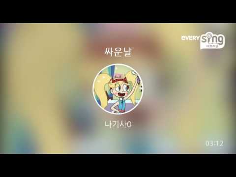 [everysing] 싸운날