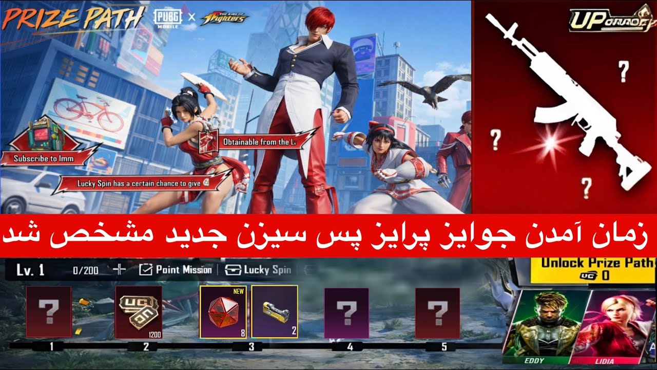 زمان آمدن جوایز پرایز پس سیزن جدید مشخص شد✅جوایز پرایس پات سیزن جدید پابجی📣 جوایز پرایز پس سیزن جدید