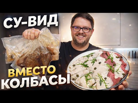 Вместо колбасы – Мясо, Рыба и Курица Су-Вид. Вкусная, сочная и полезная мясная нарезка
