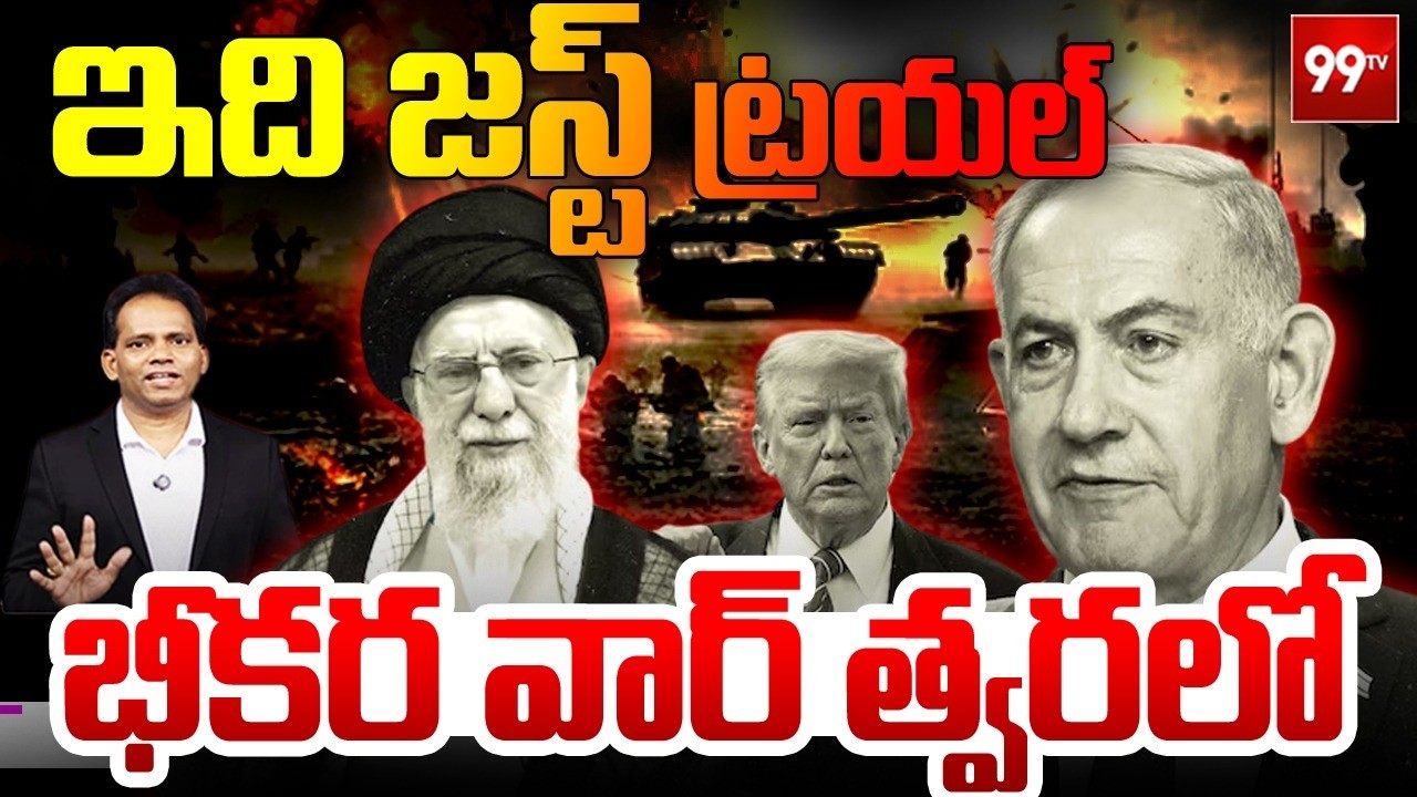 భీకర వార్ త్వరలో.. | Iran vs USA & Israel War | The Most Destructive War In History!! | 99TV