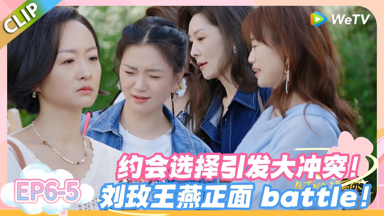 日落时分说爱你 EP6-5：约会项目争夺战！50 岁姐姐为圆梦互怼，谁都不让谁！#恋综 #日落时分说爱你