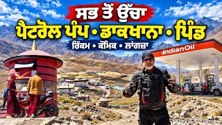 ਸਭ ਤੋਂ ਉੱਚਾ ਪੈਟਰੋਲ ਪੰਪ, ਡਾਕਖਾਨਾ ਤੇ ਪਿੰਡ 😲 | Hikkim Comic Langza | Spiti Valley Bike Ride 