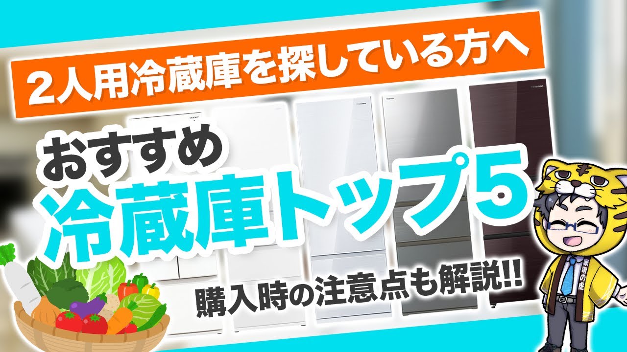 2人暮らし】冷蔵庫おすすめ5選【おしゃれ、型落ち、サイズなど解説