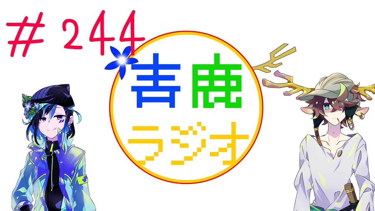 【毎週土曜22時】青鹿ラジオ