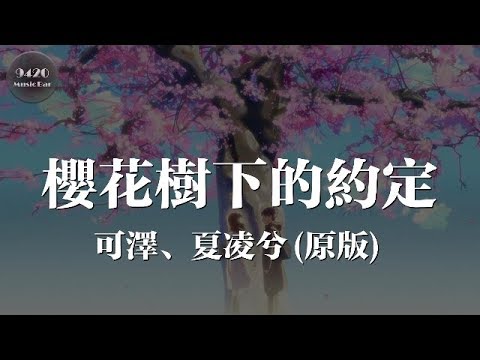 櫻花樹下的約定(原版) - 可澤、夏凌兮「情深或緣淺往往都在一剎那」動態歌詞版