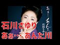 石川さゆり あぁ... あんた川(まきさん)