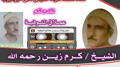 عملاق المنوفية الشيخ كرم زين رحمه الله رائعة سورة الرحمن وقصارالسور والفاتحه على قناة القيعى
