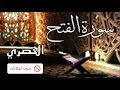 Surah Al Fath Exclusive No Ads 
