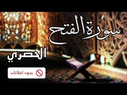 No Ads سورة الفتح الحصري بدون اعلانات