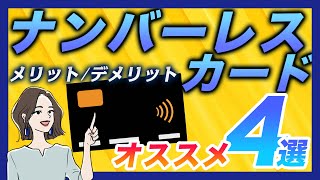 ナンバーレスカードのメリット・デメリット｜おすすめカードも紹介！