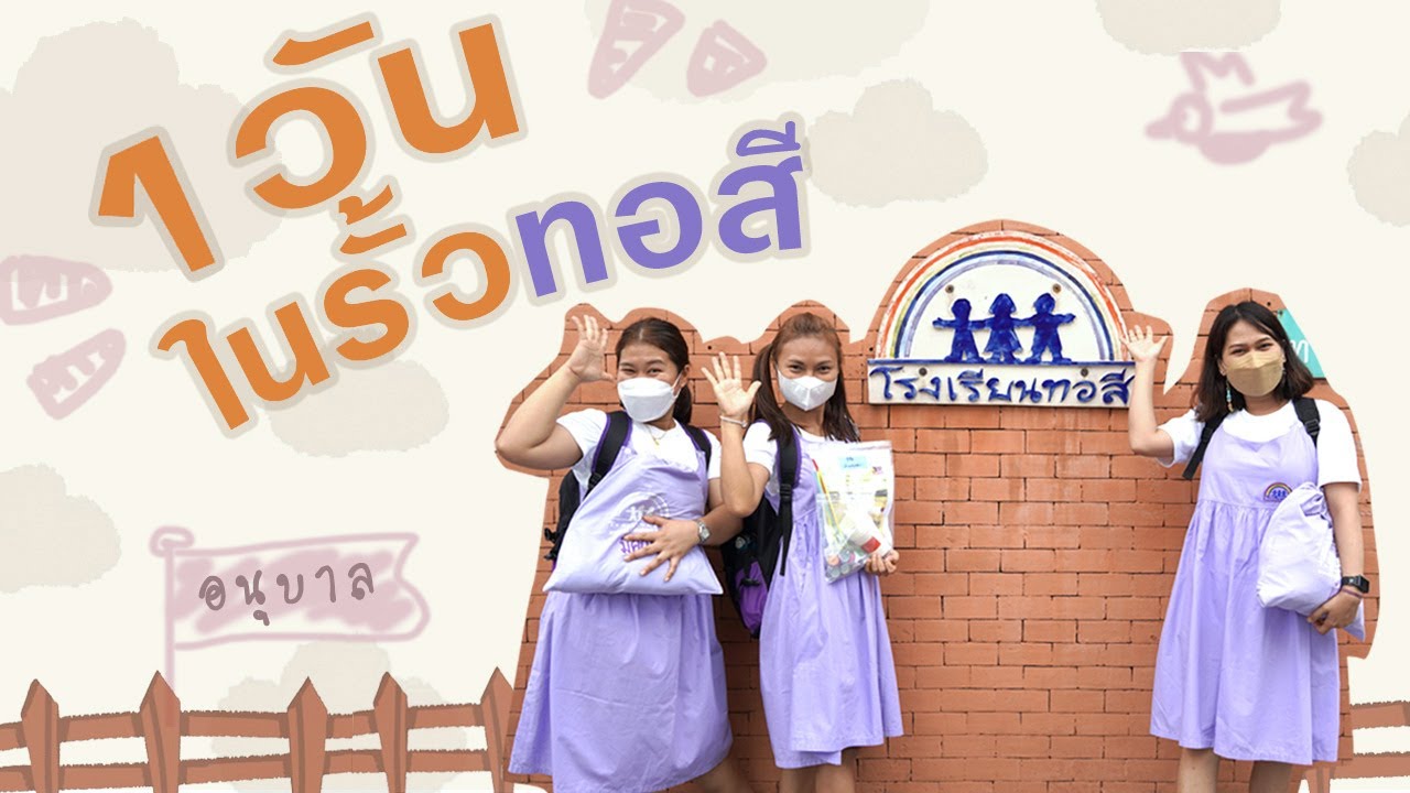 650511 1 วัน ในรั้วทอสี (อนุบาล)