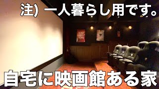 【家に映画館?!】シアタールームの域を超越した一人暮らし向け物件を内見！