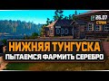 Русская Рыбалка 4 — Стрим на реке Нижняя Тунгуска. Пробуем фармить?