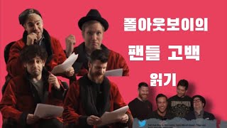 A Dramatic Reading of Fall Out Boy Fan Confessions + Mean Tweet [Kor Sub]
