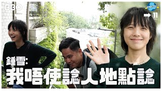 反擊肥仔？鍾雪：我唔使諗人點諗！ | #BBO | #地球人生活指南