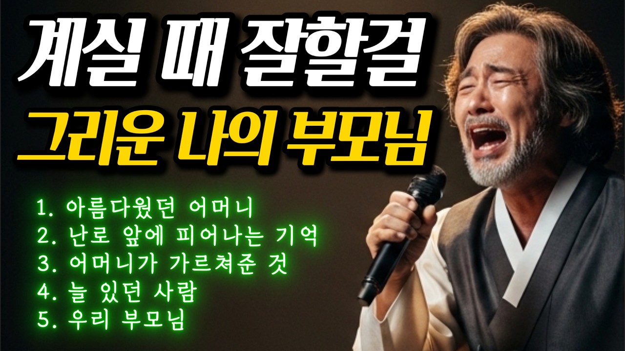 🎵 평생을 자식 위해 사신 부모님ㅣ눈물 없인 못 듣는 노래 #감성트로트