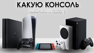 КАКУЮ КОНСОЛЬ ВЫБРАТЬ В 2024?