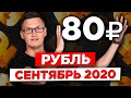 Пора срочно покупать доллары? Почему курс растет? Перспективы рубля на сентябрь 2020