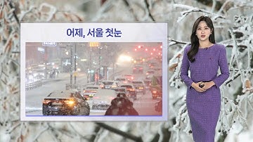 [날씨] 퇴근길 미끄럼 사고 주의…주말 중부 곳곳 눈·비 / 연합뉴스TV (YonhapnewsTV)