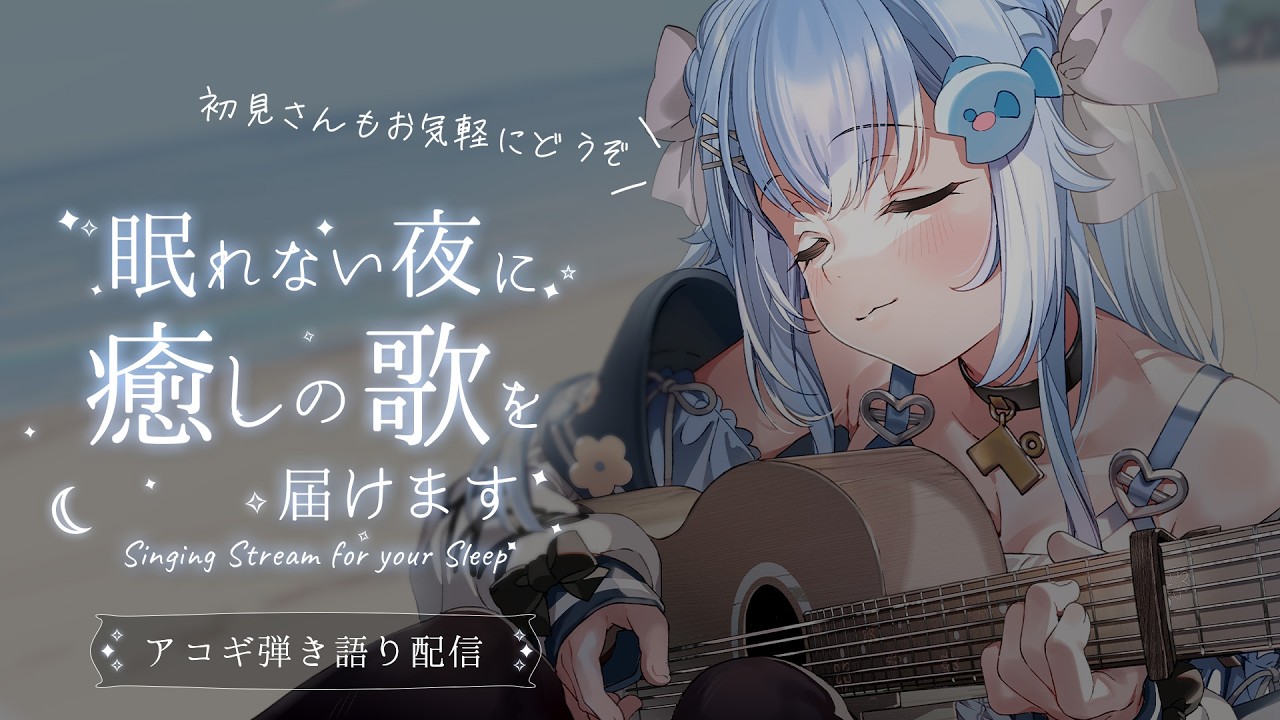 22:30~🌙誕生日まであと9日🎂眠れない夜に癒しの歌を届けます【#歌枠/#弾き語り/#VTuber】【睡眠導入/作業用BGM】Singing Stream