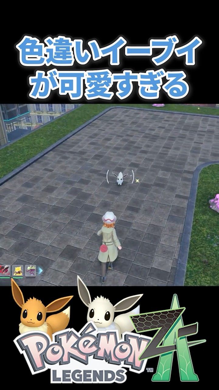 ポケモンZA】色違いイーブイが可愛すぎる #ポケモンza #ポケモンsv