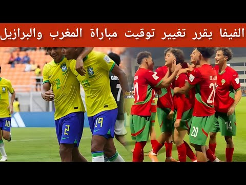 عاجل الفيفا تقرر تغيير توقيت مباراة المغرب والبرازيل الحاسمة في كأس العالم للناشئين بقطر
