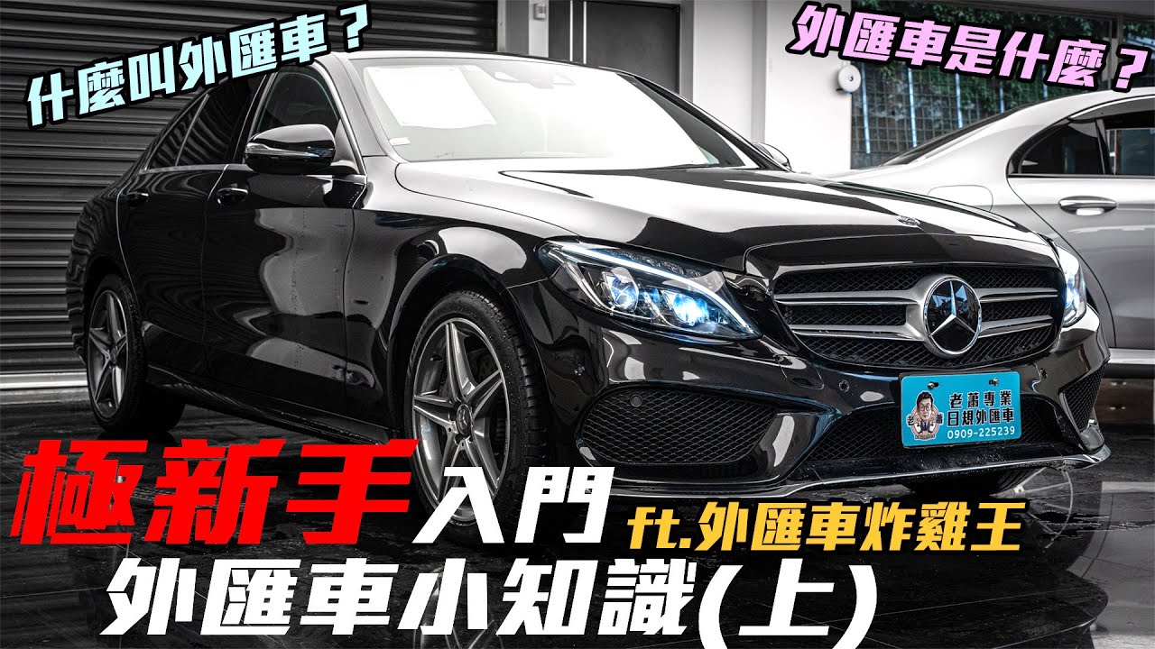 新手買外匯車是入坑還是入墳?!極新手外匯車寶典在這裡！從0開始的新手外匯車入門【老蕭汽車小常識】