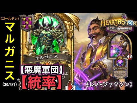 Hearthstone ハースストーン ゴールデン マルガニス で統率 悪魔軍団 レノ ジャクソン Hsバトルグラウンド 4 1 Youtube