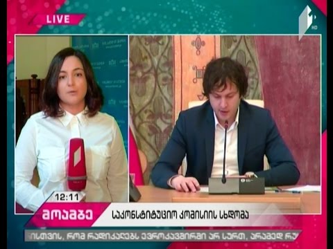 პარლამენტში საკონსტიტუციო კომისიის მორიგი სხდომა მიმდინარეობს