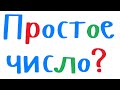 Простое число? Уроки программирования на С++ для начинающих.