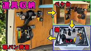 道具収納DIY】工具を丸ごとローテーション！タジマ セフで軽バン・ペケ