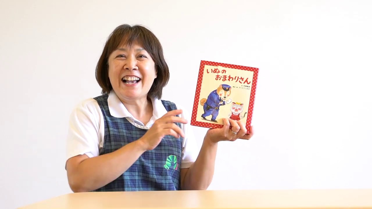『いぬのおまわりさん』の読み聞かせ【おうちえん #002】