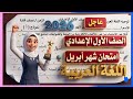 عاجل امتحان شهر ابريل لغة عربية الصف الاول الاعدادي الترم الثاني        نجومي