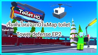 เริ่มต้นใหม่จาก0 ใน Map toilet Tower defense Ep2