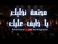                  محتمة نخليك                               يا خايف عليك حالتي