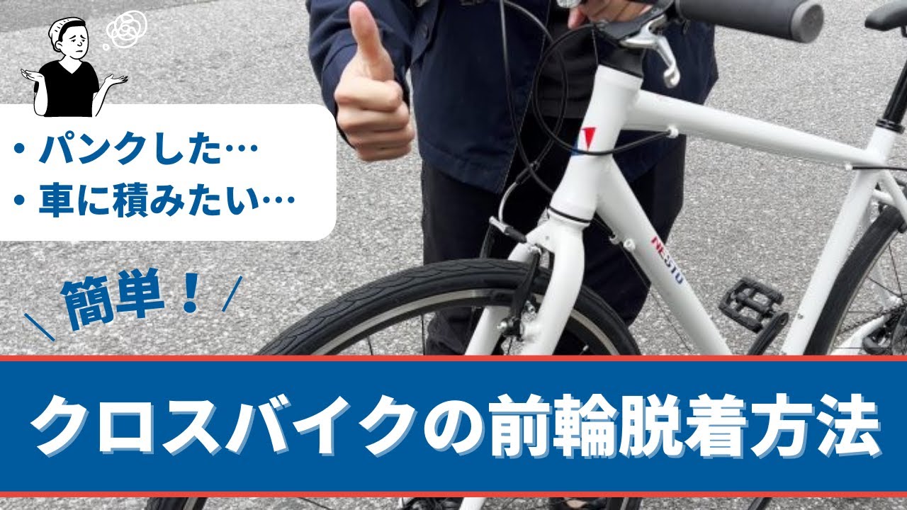 簡単】クロスバイクの前輪脱着方法 - YouTube