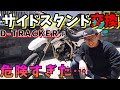 【Dトラッカー】マネはしないでください!!ショートサイドスタンド交換【カスタム】【モトブログ】