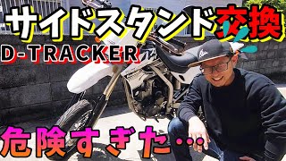 【Dトラッカー】マネはしないでください!!ショートサイドスタンド交換【カスタム】【モトブログ】