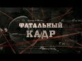 Фатальный кадр | Вещдок