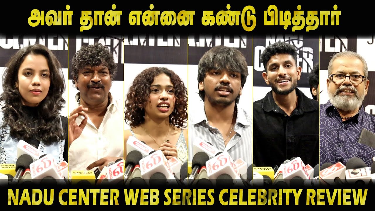 🔴அவர் தான் என்னை கண்டு பிடித்தார் ! Nadu Center Web Series Celebrity Review | Surya Vijaysethupathi