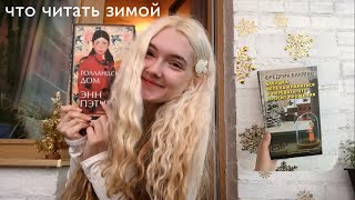 что читать зимой ❄️ подборка зимних книг + книжные планы