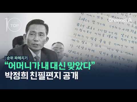 "My Mother Was Shot in My Stead": Park Chung-hee's Handwritten Letter Revealed / Channel A / News...