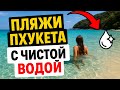 Топ-5 пляжей с самой чистой водой на Пхукете 🌊 Где купаться лучше всего?