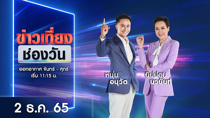 🔴 LIVE #ข่าวเที่ยงช่องวัน | 2 ธันวาคม 2565 | one31