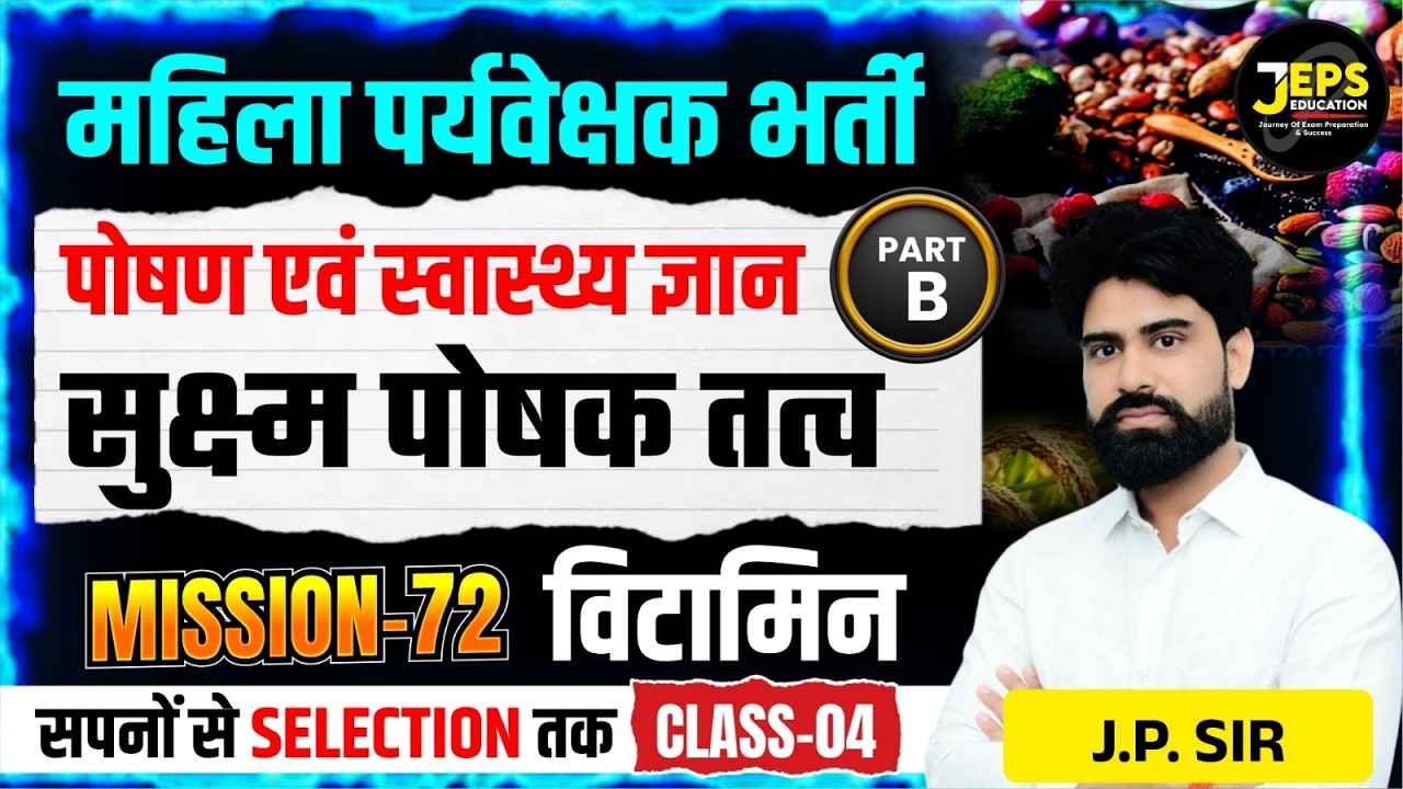 Mahila Paryavekshak Bharti | Nutrition & Health | सूक्ष्म पोषक तत्व: विटामिन | Class #4