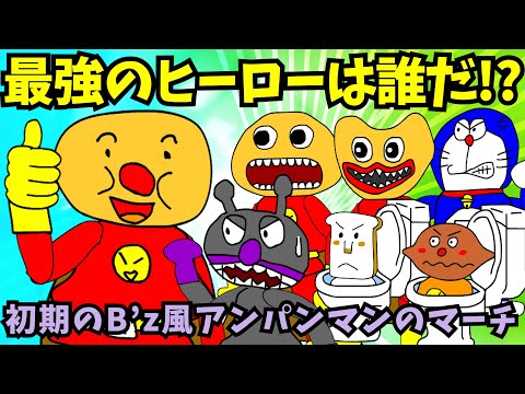 【パチモンのアンパンマン】「アンパンマンのマーチ」の歌詞でB'zの「BAD COMMUNICATION」を歌ってみるつもりだったけどほとんど別の曲になっちゃったｗ＼(^o^)／【自作アニメ】