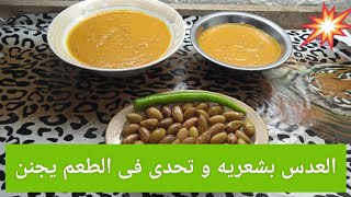 طريقة عمل العدس بالشعريه